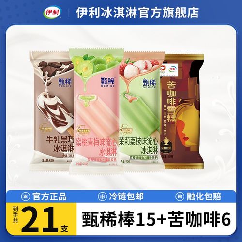 【21支】伊利甄稀冰淇淋茉莉荔枝牛乳黑巧蜜桃青梅味雪糕冷饮组合