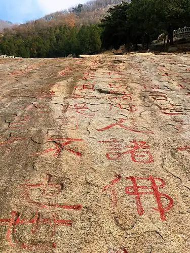 攀登泰山经石峪