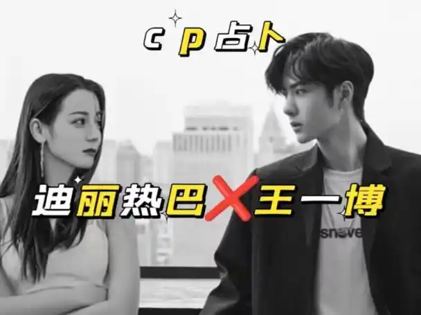 【实际向cp占卜】【迪丽热巴x王一博】