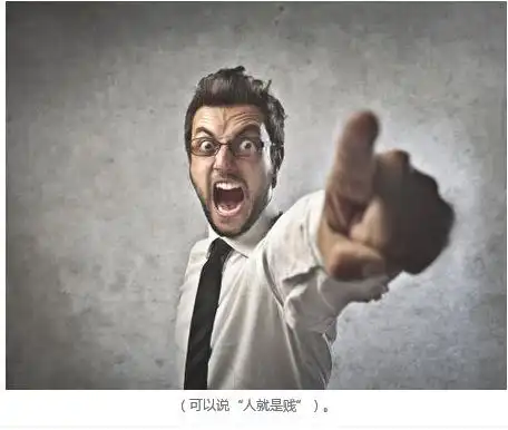 为什么坏脾气的人更容易被认可?