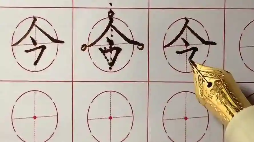 今字书写