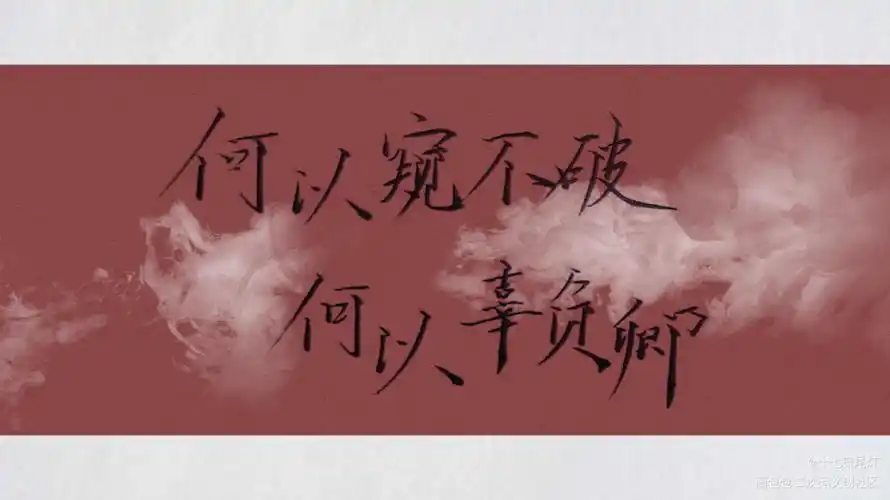 何以窥不破,何以辜负卿_二哈和他的白猫师尊原耽语录见字如晤字体设计