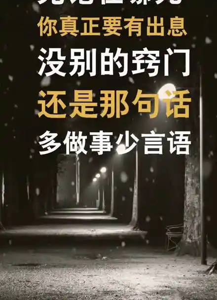 想要出人头地,记住一句话:少说话多做事