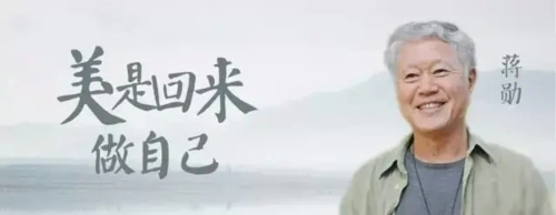 分享蒋勋的我愿