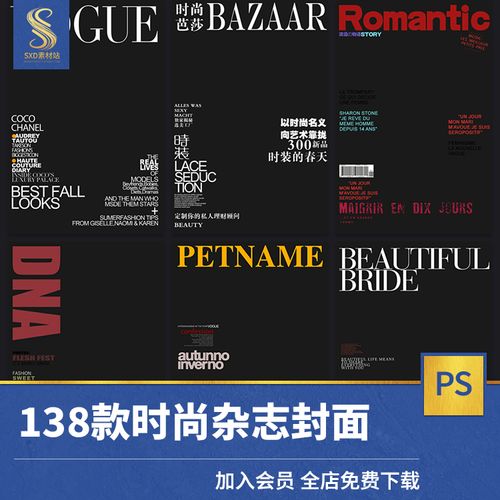 时尚杂志封面素材写真婚纱摄影影楼后期文字排版设计杂志模板