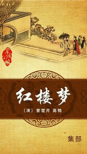 《红楼梦》 - 美篇