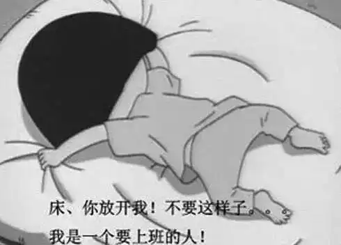 你不要这样子.  我是一个要上班的人.