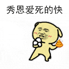 暴漫gif秀恩爱死的快gif扔坨屎gif斗图gif