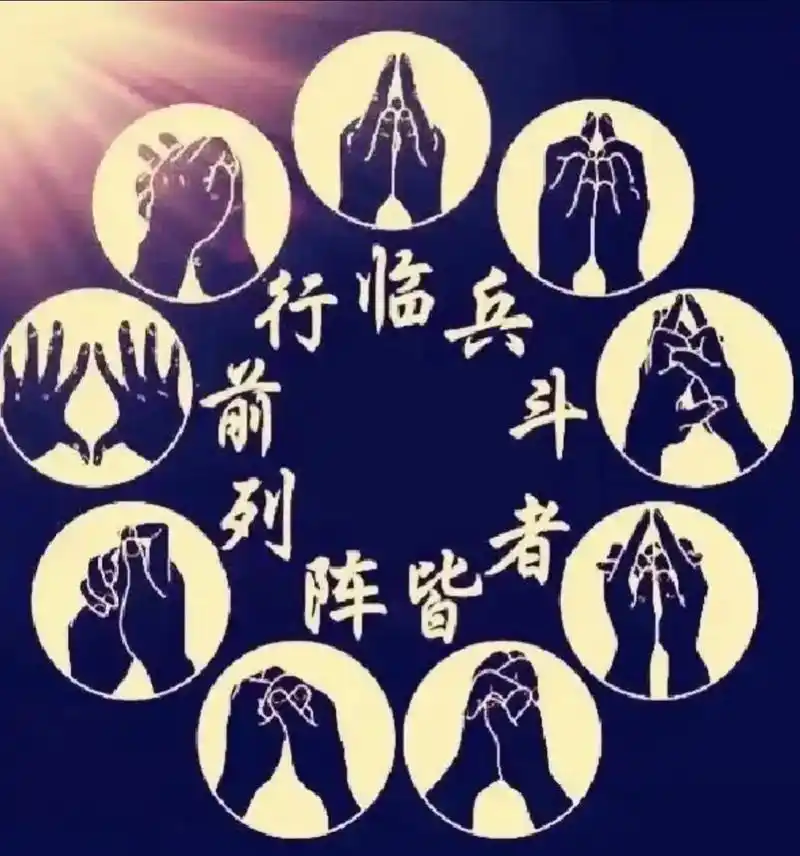 道教 九字真言 手印.道教九字真言: 临指的是身心稳定,临事 - 抖音
