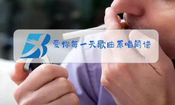 爱你每一天歌曲原唱简谱