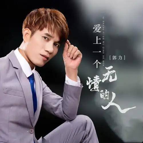 郭力 - 爱上一个无情的人专辑:爱上一个无情的人歌手:郭力爱上一个无