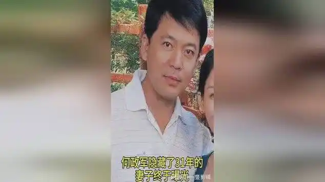 何政军隐藏了,31年的妻子终于曝光|徐立|八卦分享|娱乐爆料_网易视频
