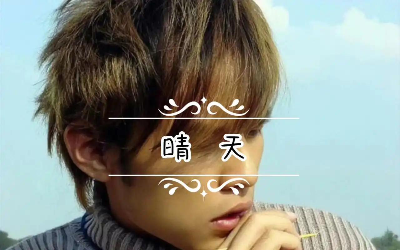 【无字幕】【纯享周杰伦——晴天】无损.纯净人声音质.