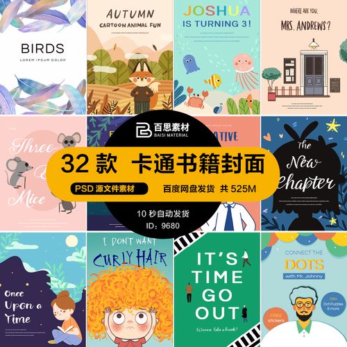 简约卡通手绘儿童插画书籍画册绘本封面海报背景psd设计素材模板