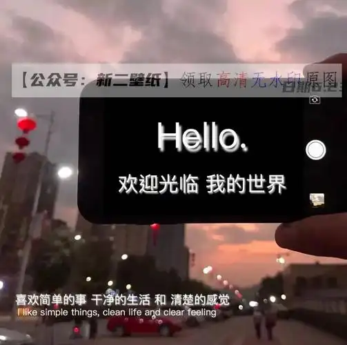 干净的生活 清楚的感觉 图片 抖音热门 朋友圈 文案 背景微信hello