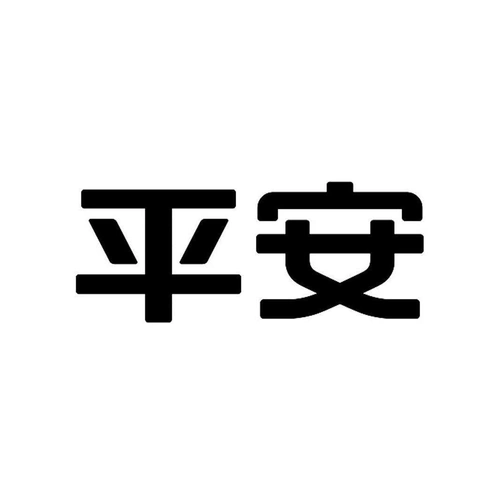 商标文字平安商标注册号 54955256,商标申请人中国平安保险(集团)股份