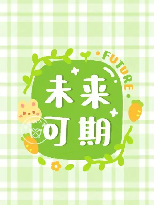 可爱励志文字壁纸