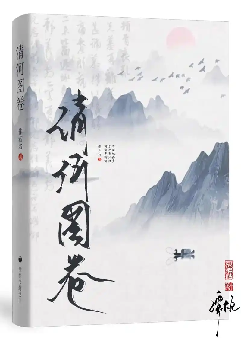 古风封面| 清河图卷.可出 #小说封面 #网络小说封面制作  - 抖音