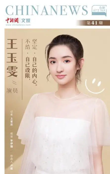 有聊丨王玉雯:演员是一个幸运的职业,不在意被贴标签