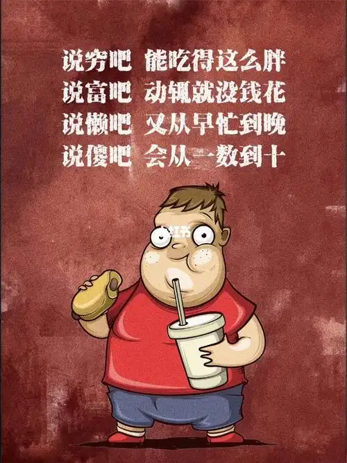 能吃是福开心每一天我不傻