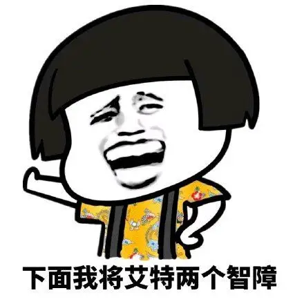 下面我将艾特两个智障_艾特_智障_下面_两个表情