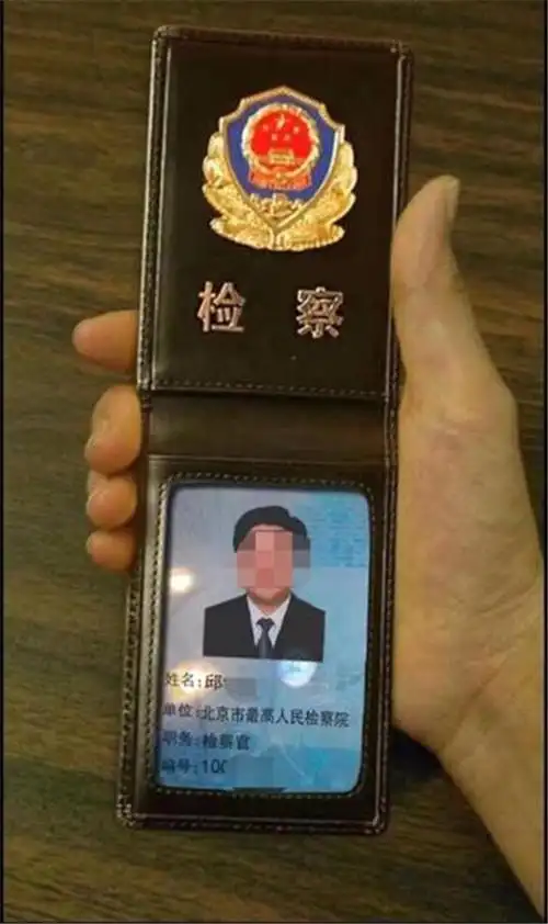 还有一位自称是"北京市最高人民检察院"的"邱检察官"通过qq将其证件