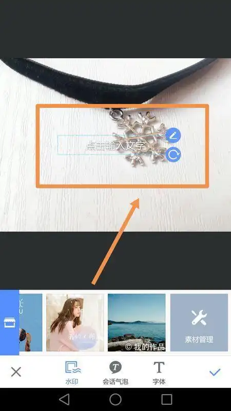 手机的美图秀秀写字怎么才能写出来的是竖着的?