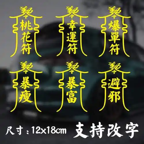 贴纸汽车爆单幸运桃花运暴富辟邪改装车机车电动车汽车装饰贴