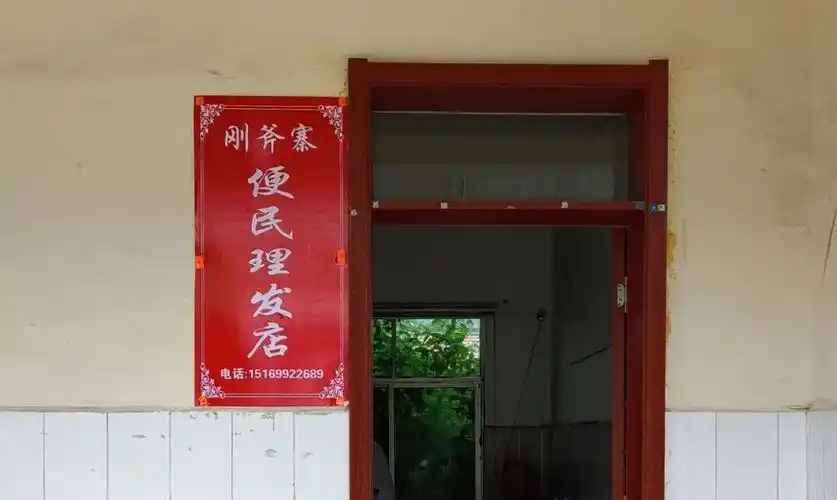 邹平市九户镇刚斧寨村:便民理发店 服务暖人心 - 海报新闻