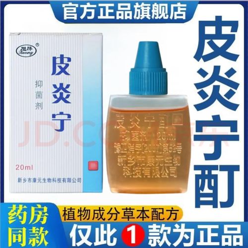 莘护精选 祥医堂复方皮炎宁酊水20ml 皮琰宁抑菌剂 皮肤外用 用于抑制