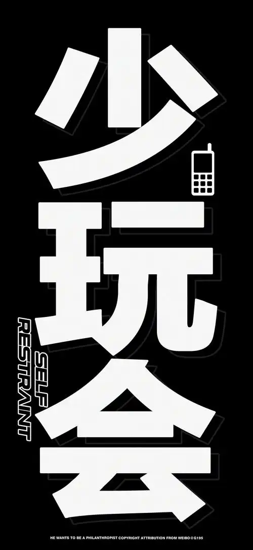 少玩会手机主题手机壁纸_少玩会创意文字个性手机壁纸_三千图片网