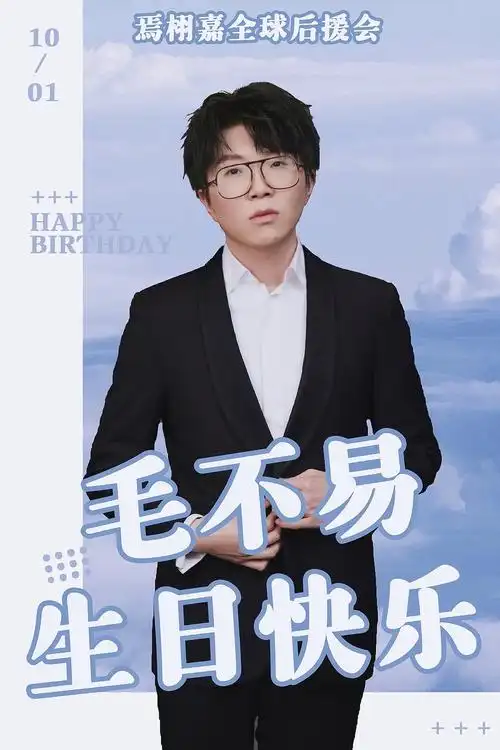 毛不易1001生日快乐