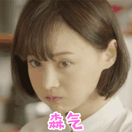 夏至未至郑爽森气心情不好生气soogifsoogif出品gif动图_动态图_表情