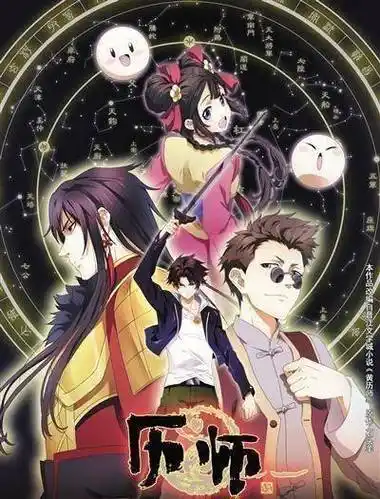 传统节日连接厚重历史《历师》改编自石头羊的小说《黄历师》,讲述了