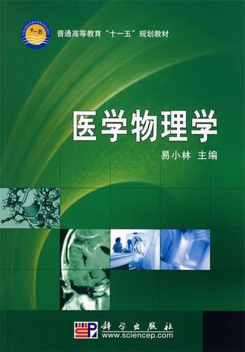 医学物理学 易小林 9787030228765【正版图书】