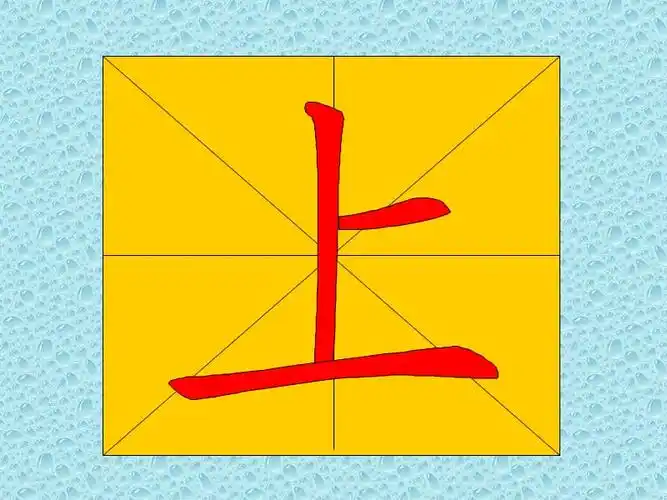 教幼儿学汉字笔顺"上".ppt