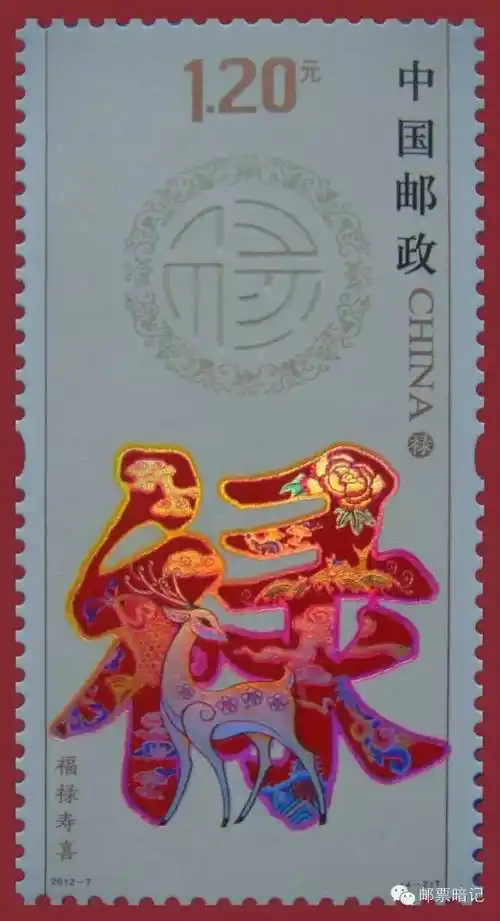 欣赏20127福禄寿喜邮票