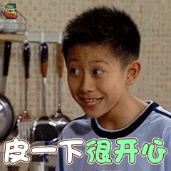 家有儿女gif刘星gif皮一下很开心gif张一山gifsoogifgifsoogif出品gif