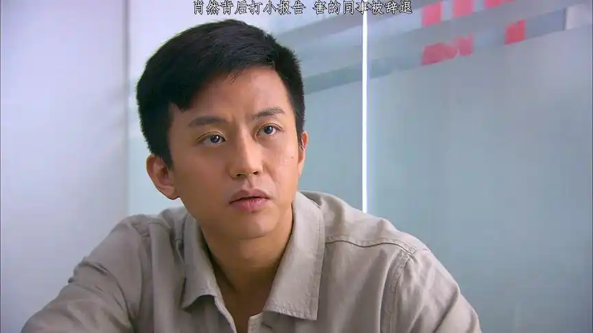 相爱十年 #邓超 #董洁 肖然不懂得职场中的险恶,害的同事被辞退