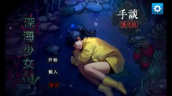 深海少女攻略 深海少女怎么通关