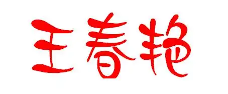 "王春艳"这三个字的艺术字怎么写