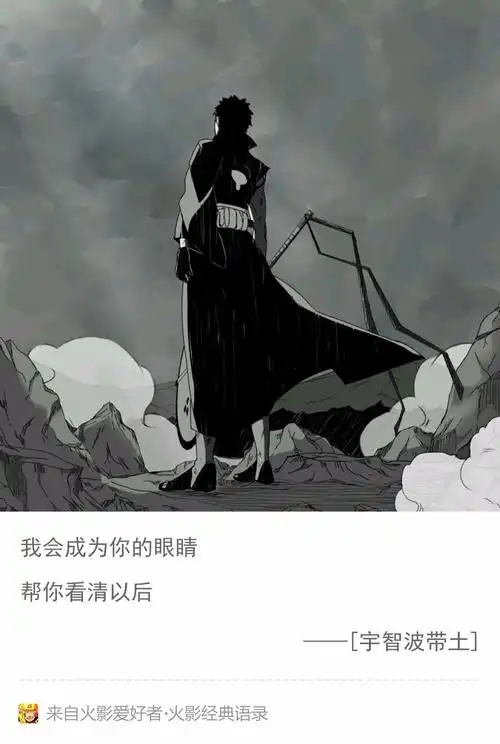 【忆火影】火影经典语录第34期(宇智波带土)