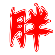 胖艺术字体胖头像胖笔顺胖同音同调字查询