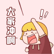 优惠促销活动冲啊gif动态表情包