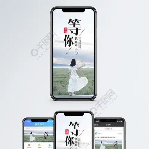 等你手机海报配图