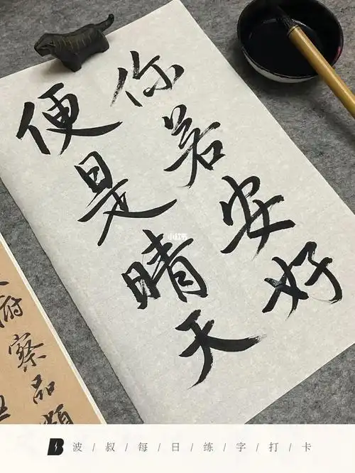 练字#八字短句#手书| 你若安好,便是晴天