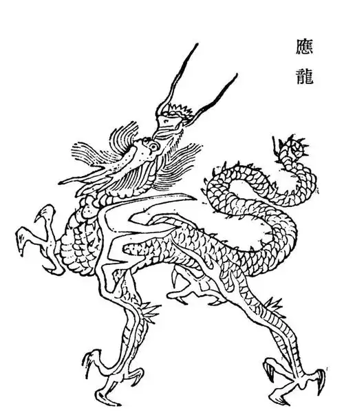 胡文焕所绘之应龙