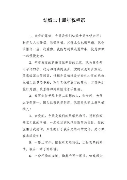 结婚二十周年祝福语