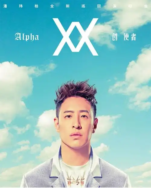 潘玮柏:你我都是创 使者 | goin