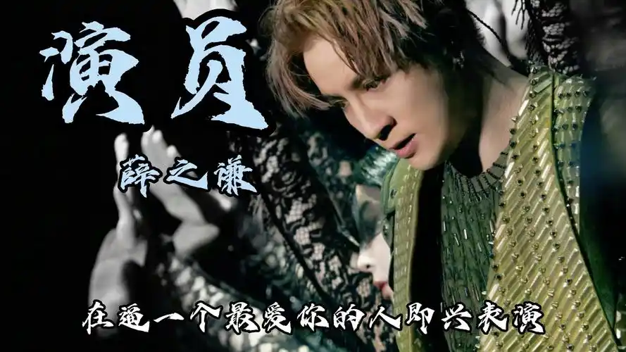 演员-薛之谦 经典之作